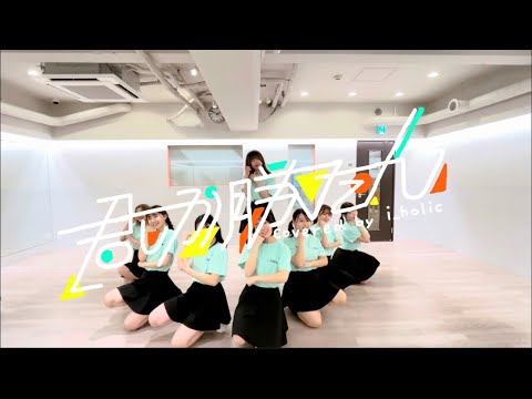 君しか勝たん/日向坂46 Covered by i_holic 【踊ってみた】