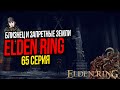 УЖАСНЫЙ БЛИЗНЕЦ И ЗАПРЕТНЫЕ ЗЕМЛИ►ELDEN RING ПРОХОЖДЕНИЕ►65 СЕРИЯ