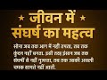 🔥 जीवन में संघर्ष का असली महत्व | Motivation Live | Success & Life Lessons #Motivation #shortsfeed