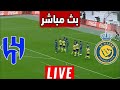 بث مباشر مباراه الهلال و النصر 