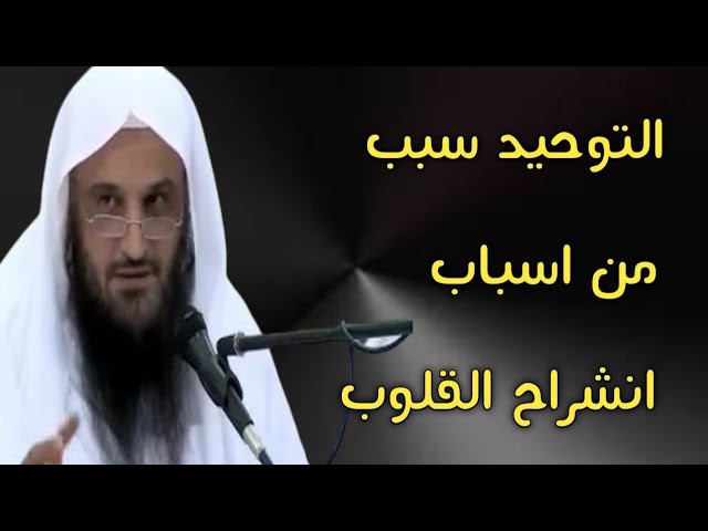 التوحيد سبب من أسباب انشراح القلوب | الشيخ عبد الرزاق البدر حفظه الله