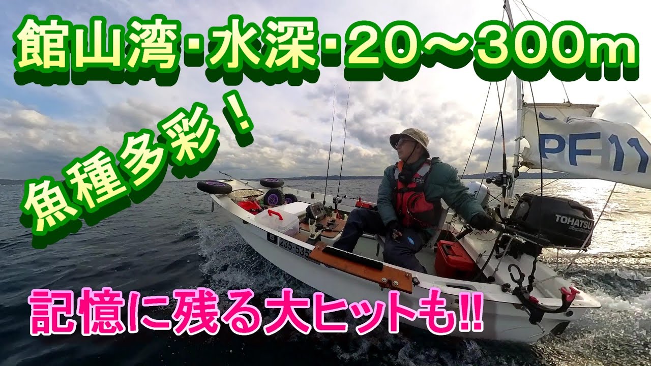 館山湾水深２０ｍ～３００ｍ探索。魚種多彩、記憶に残る大ヒットも。