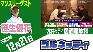 【12/21】ゴルフ情報ナビ「ゴルネッティ」