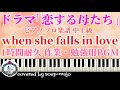 【楽譜配信中】when she falls in love ピアノソロ楽譜／ドラマ「恋する母たち」サントラより／1時間耐久 作業・勉強用BGM