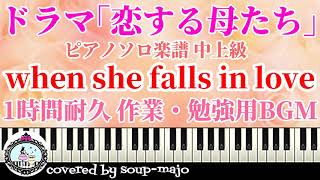 【楽譜配信中】when she falls in love ピアノソロ楽譜／ドラマ「恋する母たち」サントラより／1時間耐久 作業・勉強用BGM