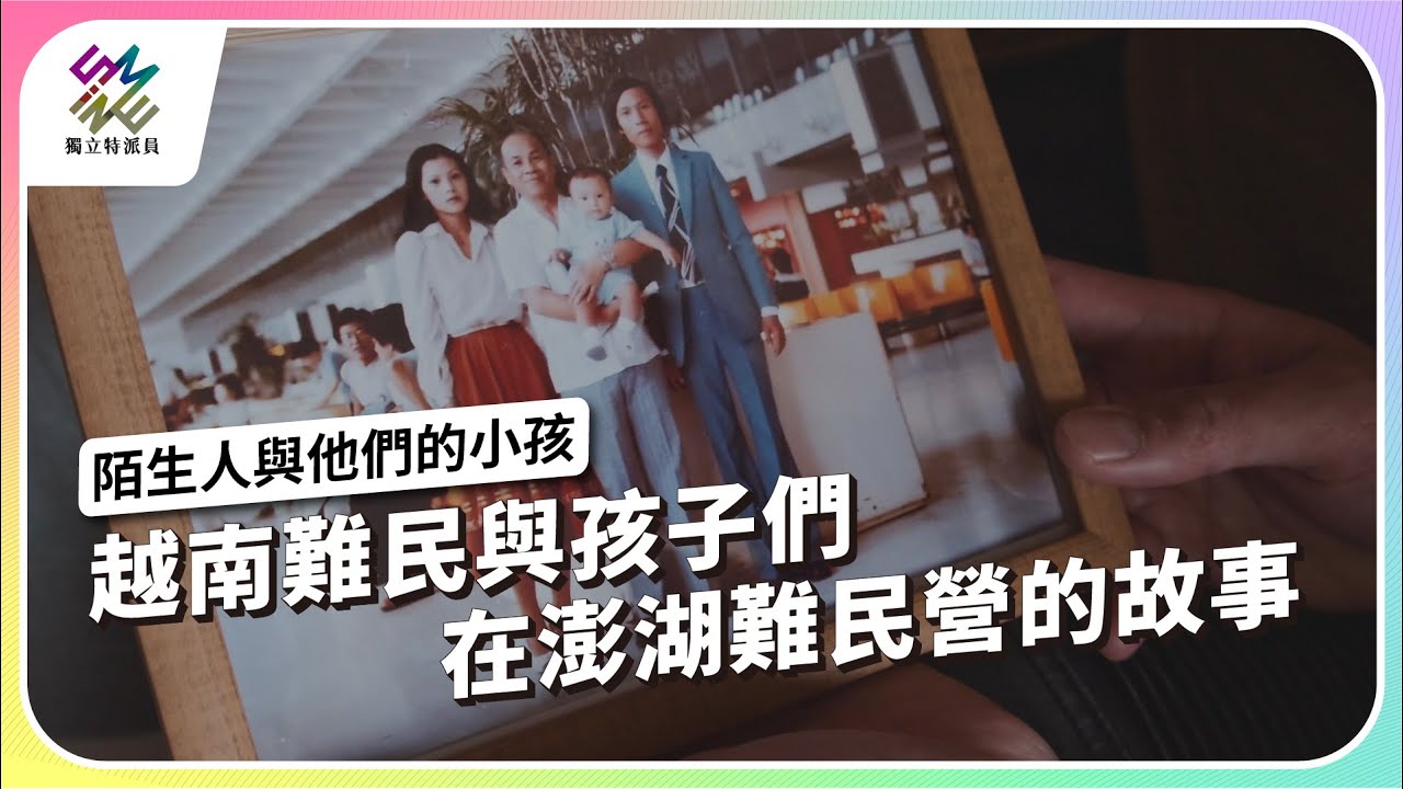 越南難民與孩子們，在澎湖難民營的故事｜陌生人與他們的小孩｜公視 #獨立特派員 第917集 20250827