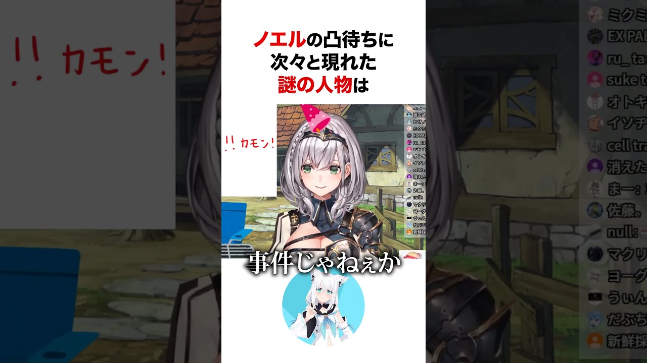 ノエルの凸待ちに現れた謎の人物 #shorts #ホロライブ切り抜き