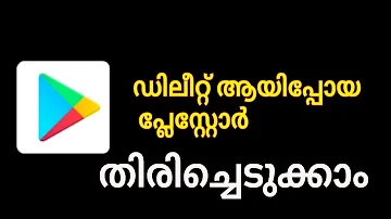 Google Play Store ഡിലീറ്റ് ആയാൽ  ഇങ്ങനെ തിരിച്ചെടുക്കാം