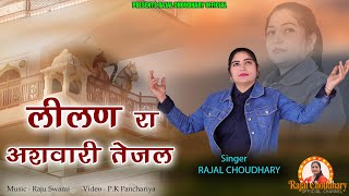 rajal choudhray लीलण रा असवारी तेजल lilan ra aswari tejal तेजाजी सॉन्ग 2023