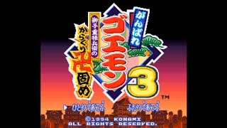 [ SFC / SNES - 1994 ] がんばれ ゴエモン 3 - 獅子重禄兵衛のからくり卍固め