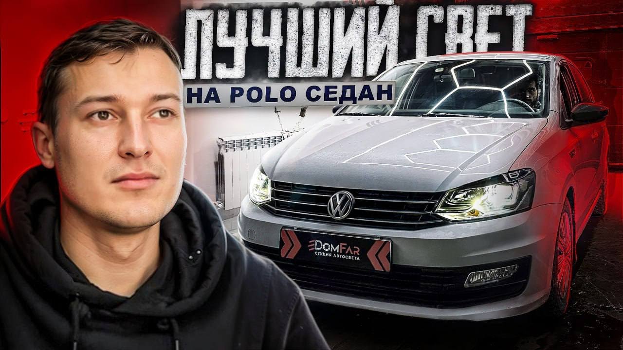 VW Polo: Лучший ближний свет | ТЮНИНГ ФАР ПО ПОЧТЕ! #polo #volkswagenpolo #automobile
