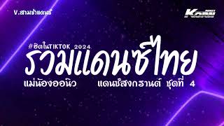 #สามช่า รวมแดนซ์ไทยสงกรานต์ 2024 ( แม่น้องออนิว,สวยขยี้ใจ ) เพลงฮิตในtiktok🔥แดนซ์เบสแน่นๆ KORN REMIX