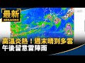 氣候變遷議題