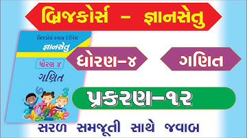 gyansetu ll std 4 ll ganit prakran 12 ll bridge course ll class readiness-gyansetu std 4 maths ch 12
