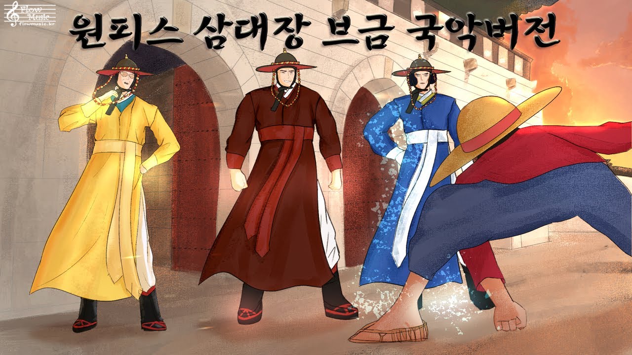 원피스 삼대장 브금 국악버전 / One Piece BGM - Overtaken - YouTube