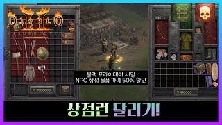 Live) [하드코어] 91레벨 상점 할인 이벤트 가즈아! [디아블로2 레저렉션, 디아2 하드코어]