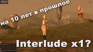 Interlude x1 в 2017 Успех или провал La2izi.ru