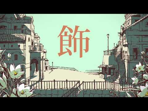【歌ってみた！】シャルル／バルーン【カラオケ】