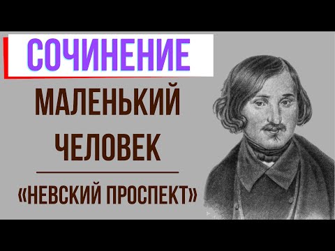 Маленький человек в повести «Невский проспект» Н. Гоголя