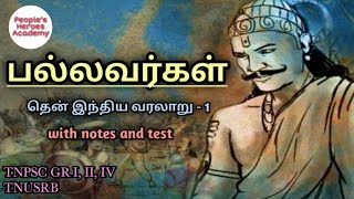 பல்லவர்கள் - தென்னிந்திய வரலாறு 1 - Pallavas - South Indian History 1 - TNPSC GR 4,2,2A,1, TNUSRB