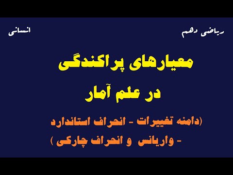 تصویری: وقتی انحراف معیار زیاد است؟