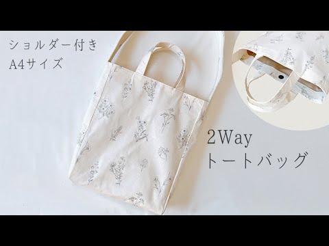 ♡専用♡  ふりるバッグ　縦型バッグ　ショルダー紐　ハンドメイド 2Wayトートバッグの作り方【縦型A4サイズが入る】ショルダー