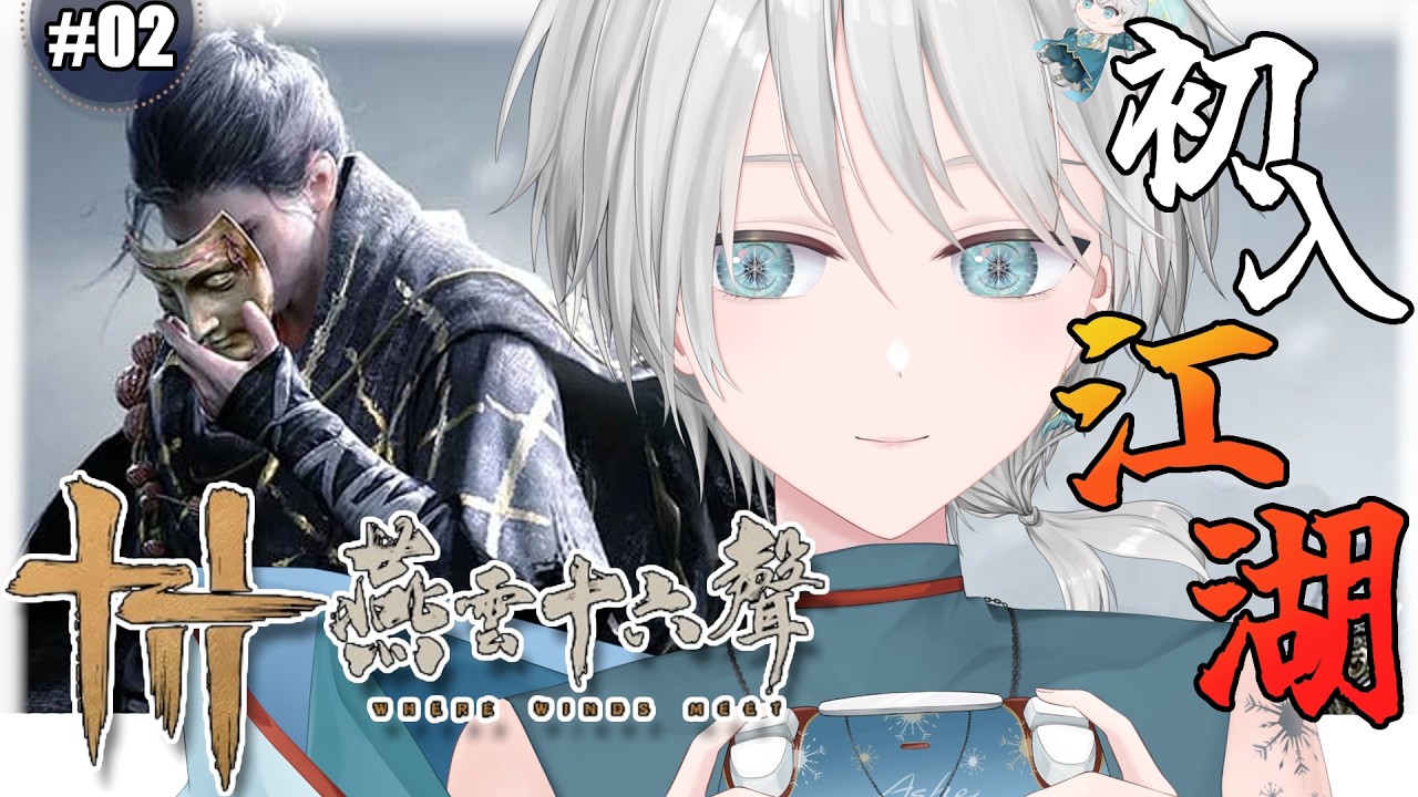 【遊戲｜燕雲十六聲 ❆02】初入江湖．體驗美景、美酒與市名百姓的文化，能不能忍住不亂跑，衝衝主線呢 💛【#亞雪｜Ashe】