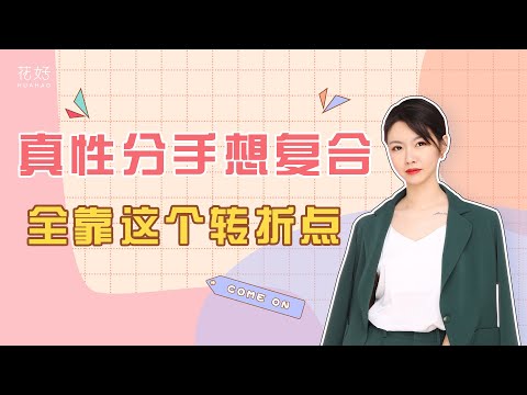分手后，一定要清楚这点，不然你们的感情就真的结束了！花好挽回攻略1233期