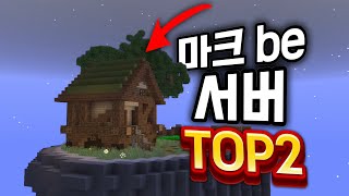 [BE서버추천]🔷️마인크래프트 BE 서버 TOP2🔷️