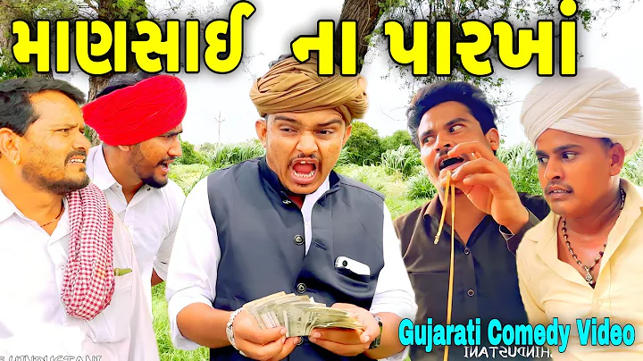માણસાઈ ના પારખાં//Gujarati Comedy Video//કોમેડી વિડીયો SB HINDUSTANI