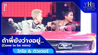 ถ้าพี่ยังว่างอยู่...(Come to be mine) - ไทโอ & ติวเตอร์ | The Two