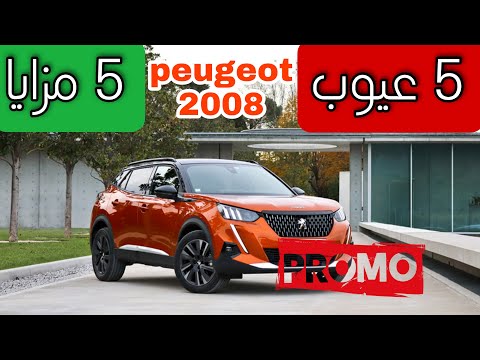بيجو 2008 الجديدة 5 عيوب و 5 مزايا Peugeot 2008 