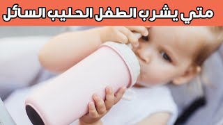 متي يشرب الرضيع الحليب السائل؟ وطرق زيادة حليب المرضعة