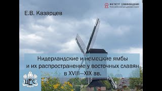 Е.В. Казарцев. Нидерландские и немецкие ямбы и их распространение у восточных славян в XVIII—XIX вв.