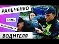 Ральченко опять вытаскивает водителя
