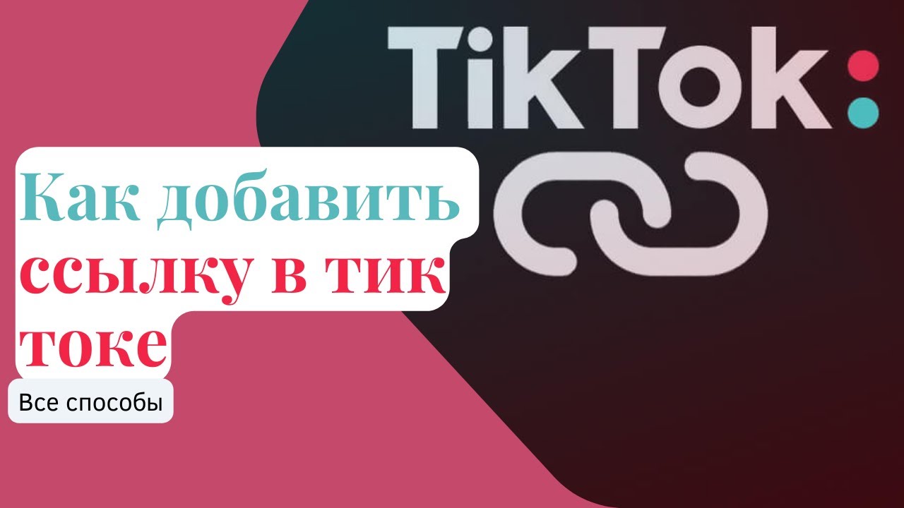 Как сделать активную ссылку в ТИКТОК. Как добавить ссылку в тик ток. Как добавить ссылку на тг в тик ток. Как прикрепить активную ссылку в тик ток.