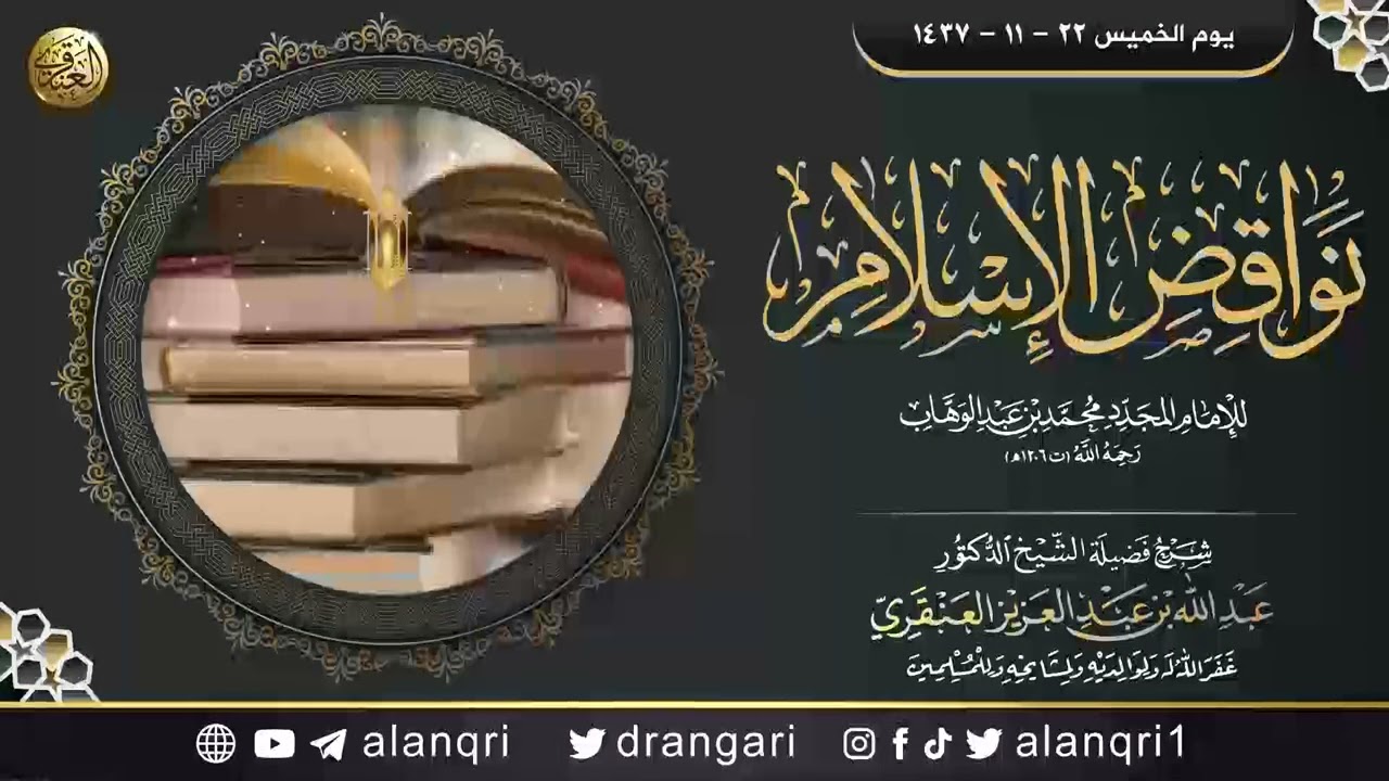 شرح (نواقض الإسلام) | الشيخ عبد الله العنقري