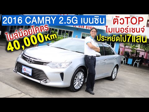 รีวิว 2016 CAMRY คัมรี 2.5G เบนซิน 4หมื่นโล สีเทา ตัวTOP รถ มือสอง โตโยต้า Toyota ไมล์น้อย ราคาถูก