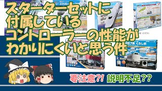 要注意？！スターターセット付属のコントローラー