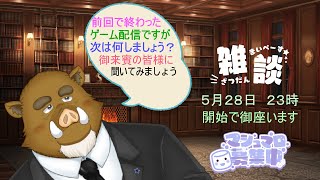＜福禄のゲーム＞　次回からのゲームを決めるためゲームしながら決める回です