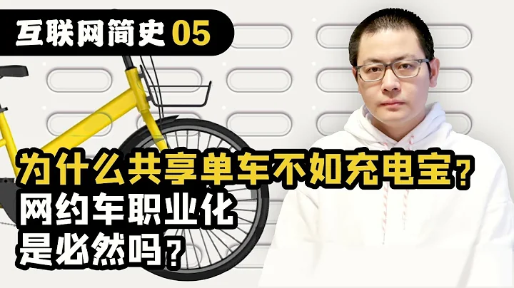 互联网简史05 为什么共享单车不如充电宝？网约车职业化是必然结局吗？（中） - 天天要闻