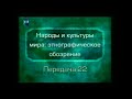 Народы мира. Передача 22. Южная Европа. Наследники Римской империи