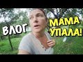 МАМА УПАЛА С ТАРЗАНКИ!