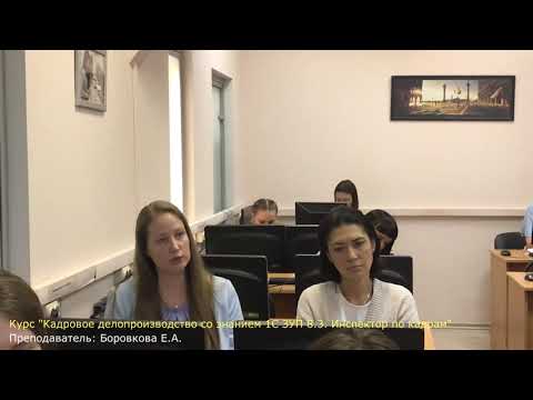 Отзыв о курсе "Кадровое делопроизводство + 1С ЗУП 8.3. Инспектор по кадрам"