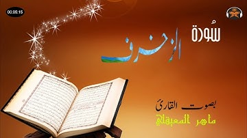 سورة الزخرف كاملة بصوت القارئ ماهر المعيقلي✯Surah Az-zukhruf