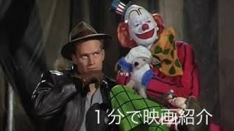 1分で映画紹介「地上最大のショウ」
