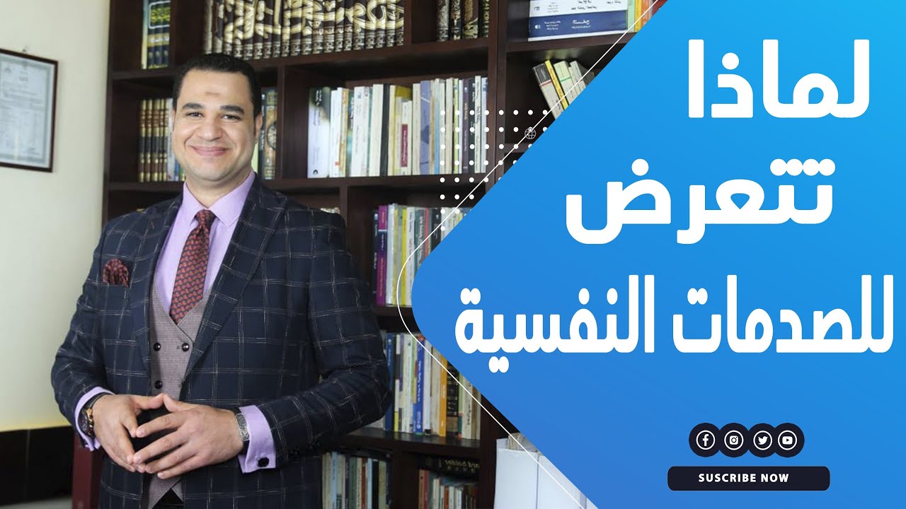 د. أحمد هارون: لماذا تتعرض للصدمات النفسية؟ وكيف تتجاوز الصدمة؟