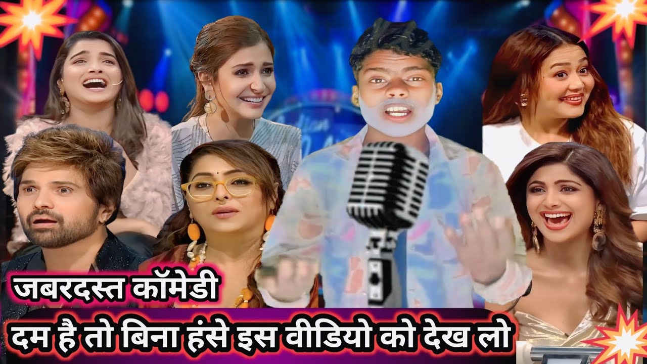 अपने सारे कपड़े कब उतारती हैं 😮😂🫢#indianidol #entertainment #funnyshorts #comedyshow #comedy #yt