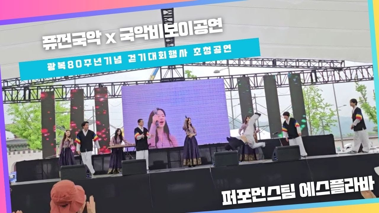 광복 80주년 기념 걷기대회행사 아리랑 퓨전국악&국악비보이콜라보 공연 광복 80주년 기념 걷기대회행사 아리랑 퓨전국악&국악비보이콜라보 공연