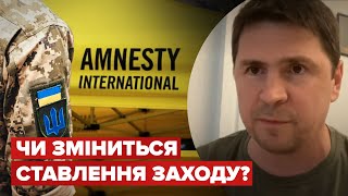 ⚡ПОДОЛЯК відреагував на цинічний звіт Amnesty International щодо ЗСУ